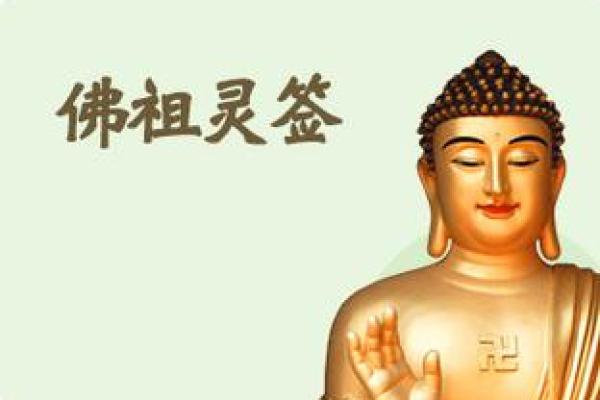 佛祖灵签四十六