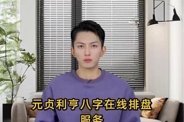 元亨利贞八字排盘