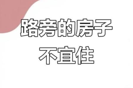 房子旁边是车路好不好风水