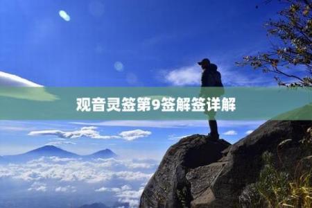 观音灵签第9签解爱情