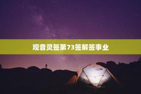 观音灵签73签解