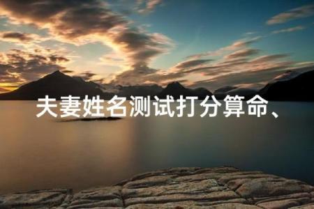 姓名算命婚姻配对 姓名算一算你的婚姻？