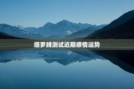 塔罗测试爱情走向