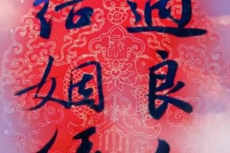 八字上等婚