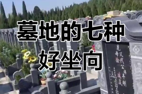 风水：墓地风水该怎么看比较好