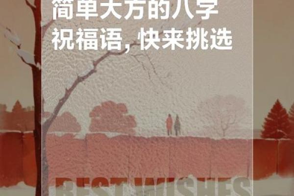 八字贺词