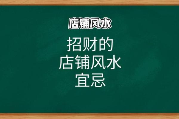 这6种门店风水最败财做生意要注意