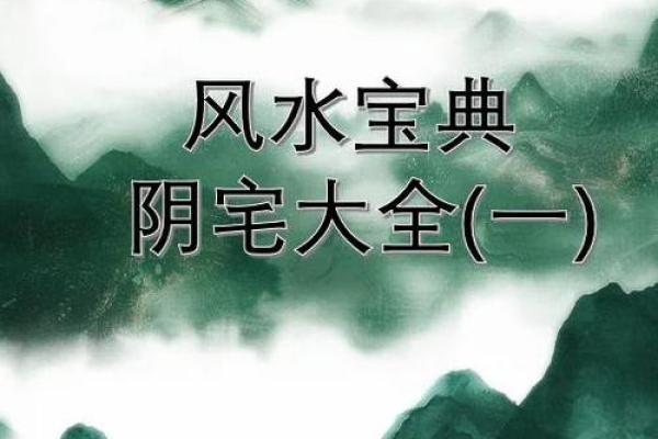 风水地，阴宅风水怎么看和选择