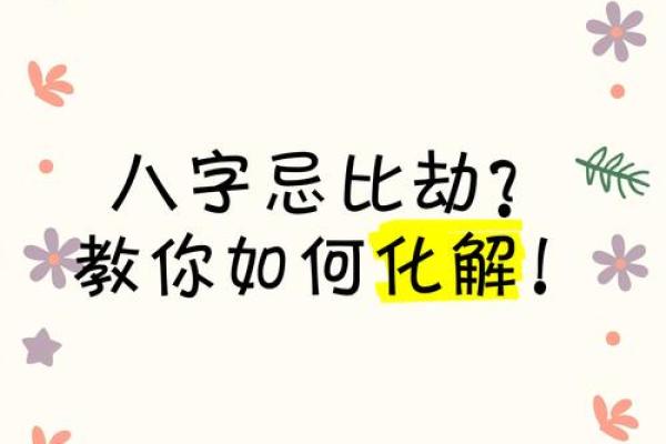 八字劫运