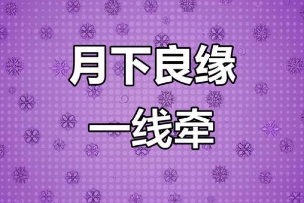怎样解除月老牵的姻缘 月老牵线的征兆？