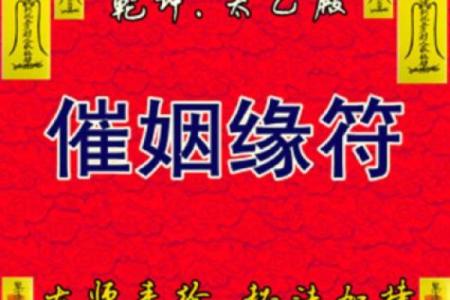 姻缘风水玄机