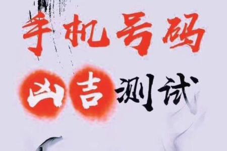 电话号码测试吉凶准嘛
