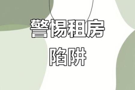 租房的风水禁忌 小心把霉运带回家