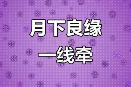 怎样解除月老牵的姻缘 月老牵线的征兆？