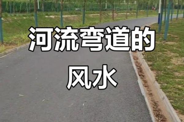 河流拐弯处的房子风水怎样