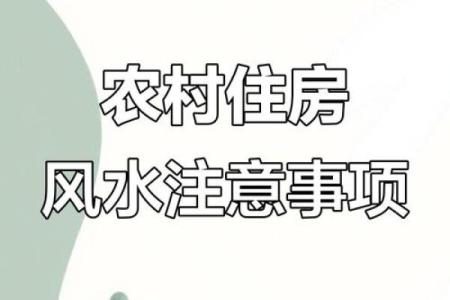 建房的时候这些农村房屋风水禁忌都要避免 否则倒大霉