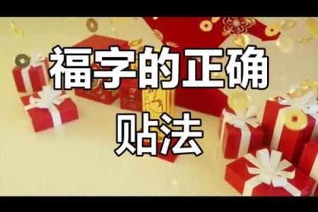 风水倒贴福字的来历和寓意