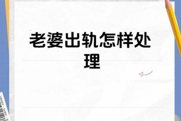 老婆出轨八字